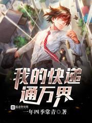 我的快递通三界