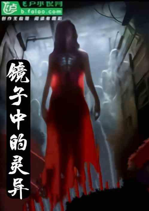 灵异视频镜子里的女孩笑