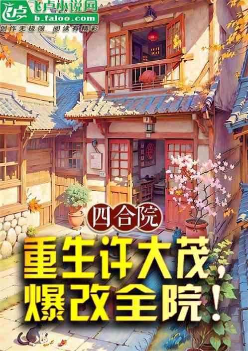 四合院重生之逆行人生