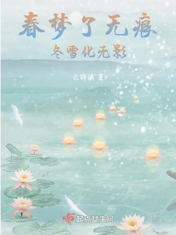春梦了无痕歌曲