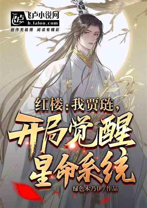 红楼之我是贾琏他哥在线阅读