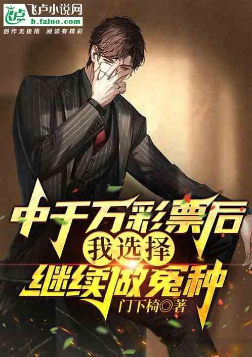 彩票中了1000万之后干什么
