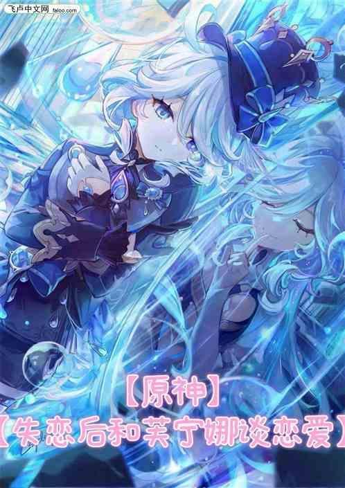 原神失恋后和芙宁娜谈恋爱了