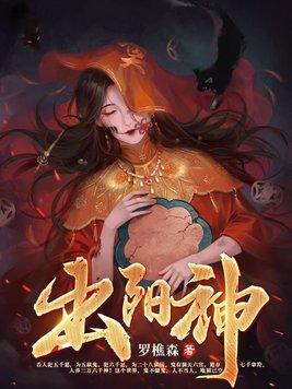 出阳神和民间诡闻实录有关系吗