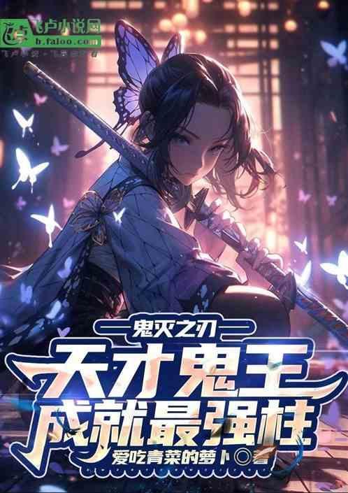 鬼灭之刃鬼王来历