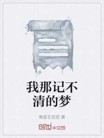 我已记不清那些年的事情