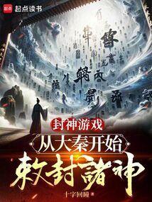 封神从诸侯开始