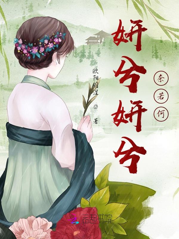 妍若好女什么意思