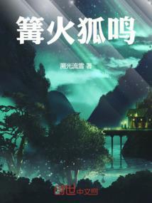 篝火狐鸣出处