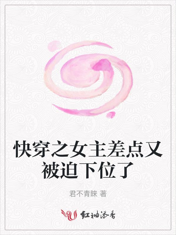 快穿女主有点坑