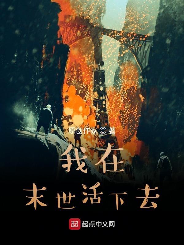 在末世里的我只想好好生活