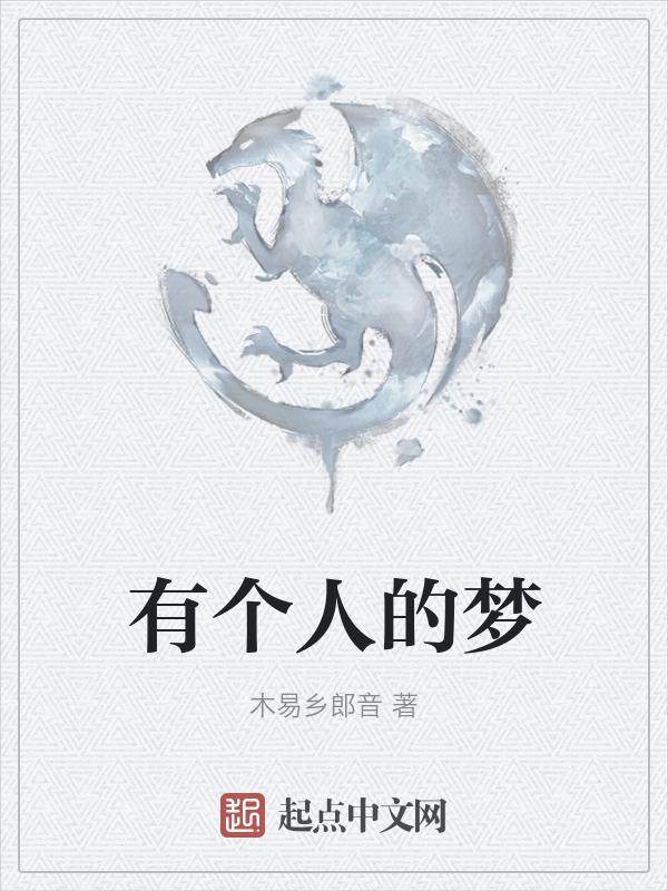 某个人的梦