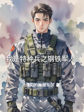 我是特种兵之铁血战士
