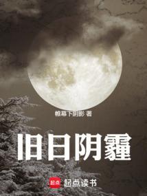旧日无光是什么意思