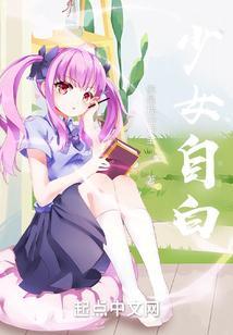 少女自白免费阅读全文