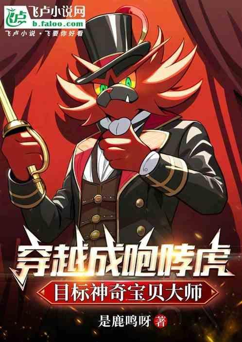 主角穿越神奇宝贝变成神兽的