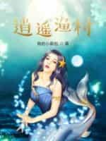 逍遥渔村秦龙免费阅读