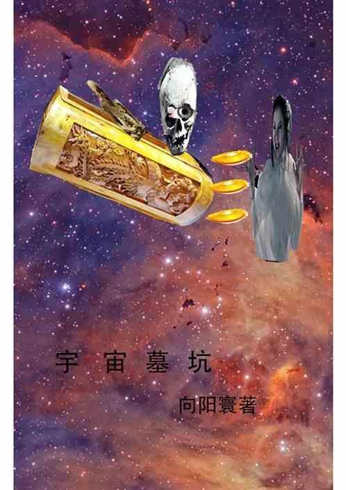 宇宙墓碑内容概括