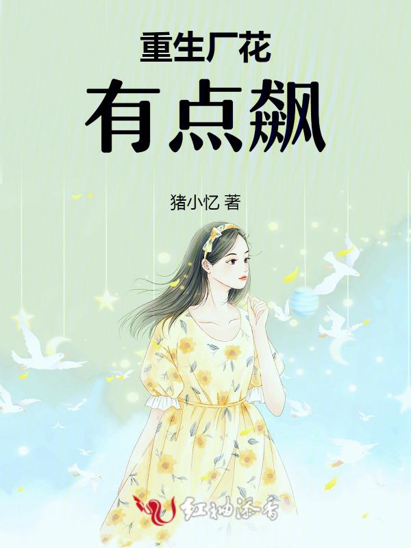 重生厂花类