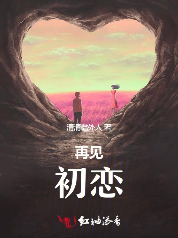 再见初恋女友还有感觉吗