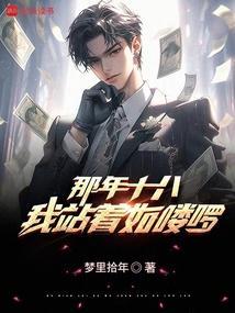 那年18如同战神