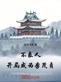穿越不良人攻略李茂贞
