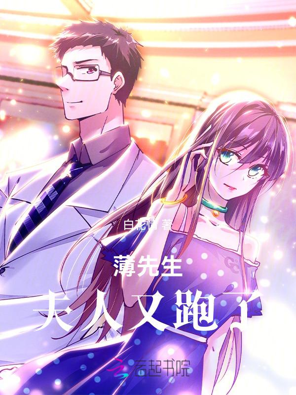 薄先生别演了夫人看不见