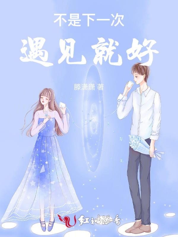 不是每一次遇见都会有结果