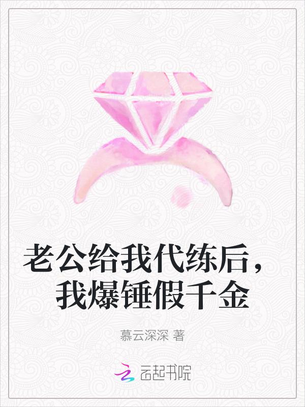 老公给我代练后我爆锤假千金