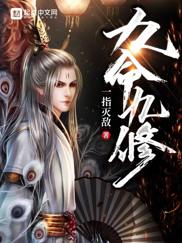 九命之礼什么意思