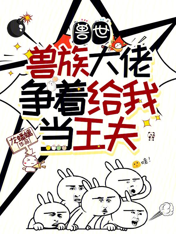 兽世大领主格格党