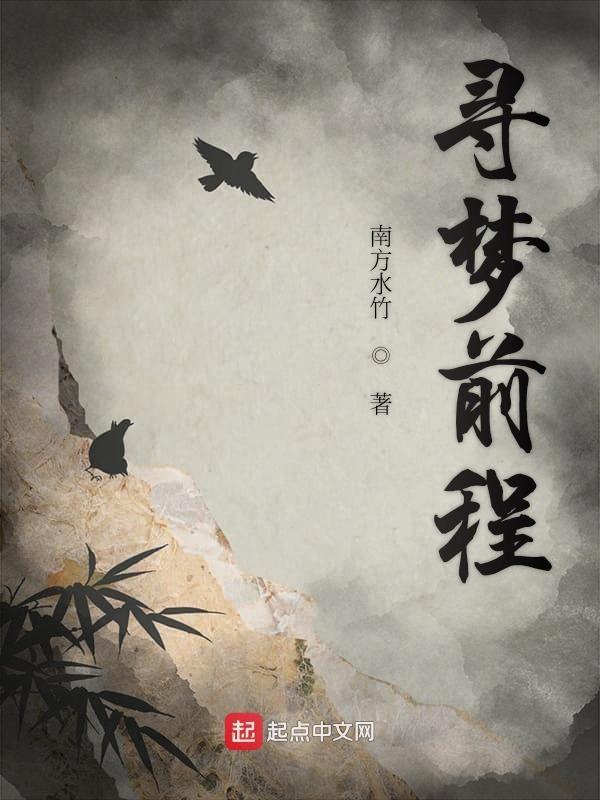 寻梦释义