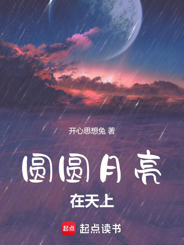 月亮圆圆在天边眼镜圆圆