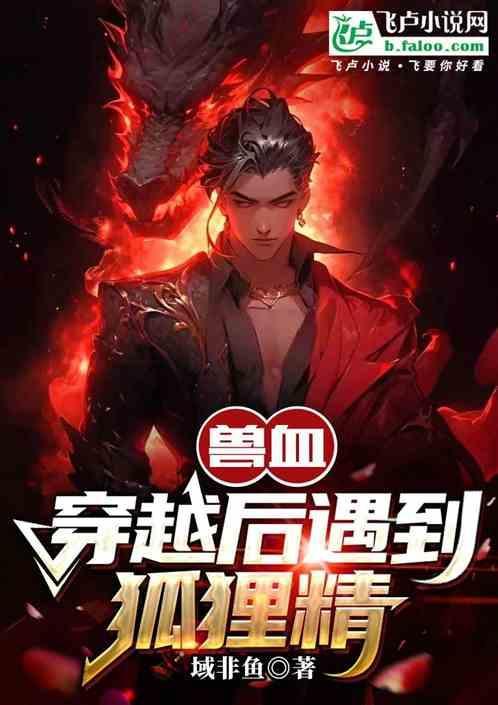 兽血沸腾怎么样?