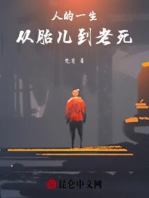 人从婴儿到老人的过程
