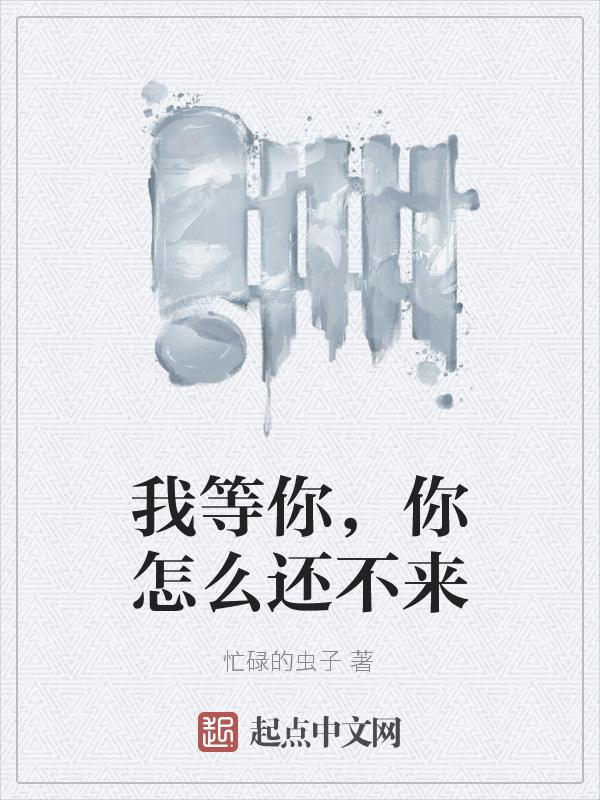 你等我等了那么久这首歌还没听完呢