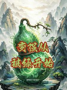 变强从被赶下师门开始