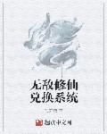 修炼无敌系统