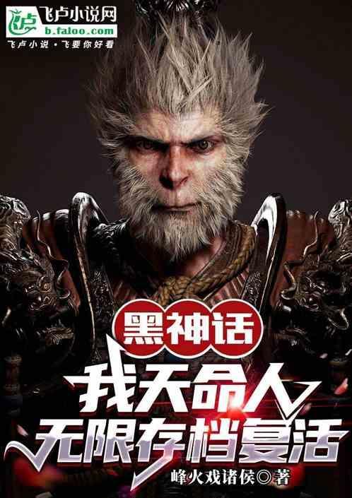 黑神话怎么样