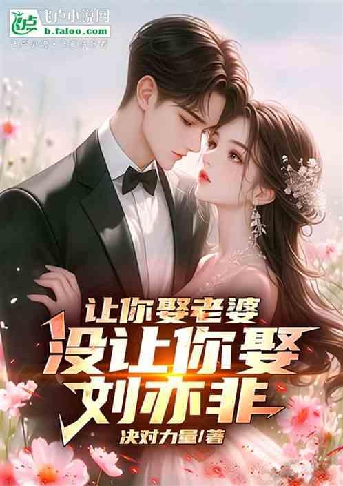 让我去娶她