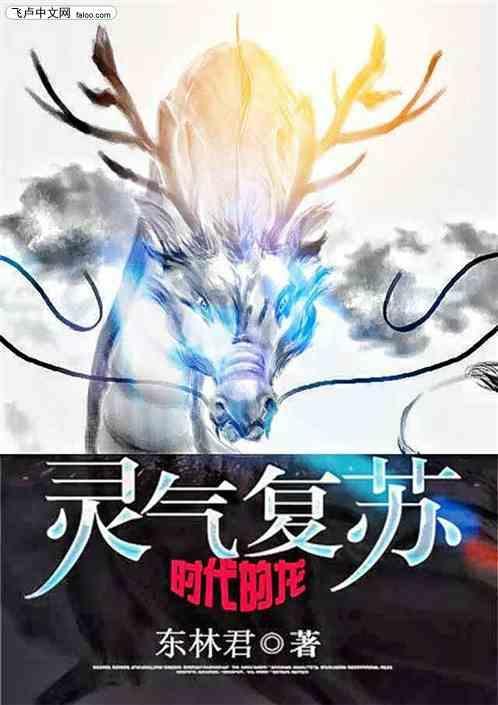 灵气复苏变成龙