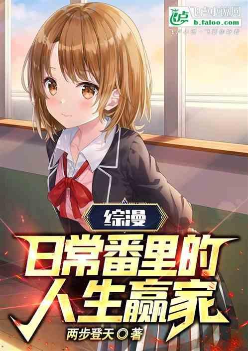 日常番综漫