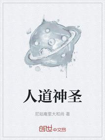人道神道仙道