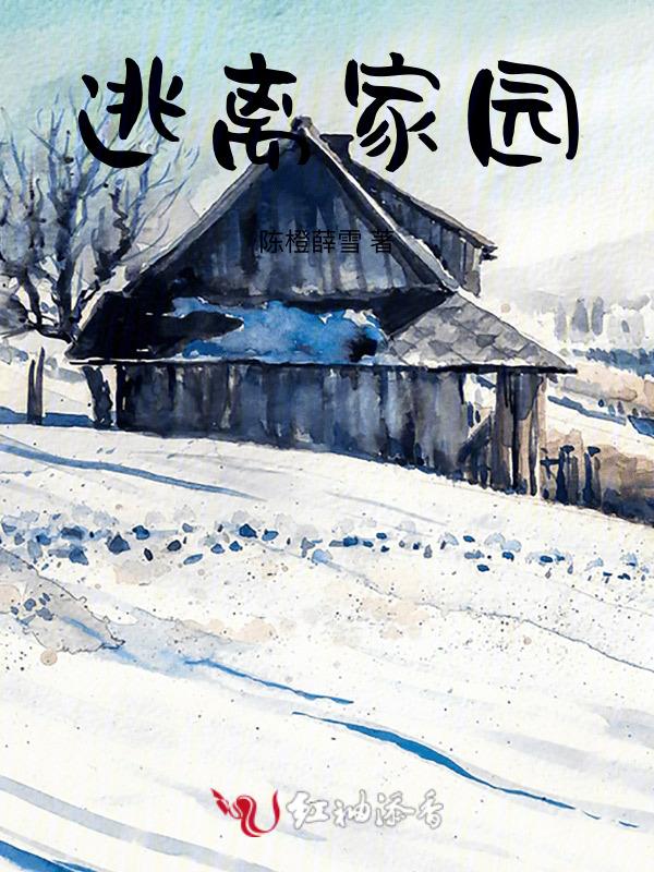 逃离家园英语