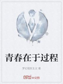 青春在于过程作文素材