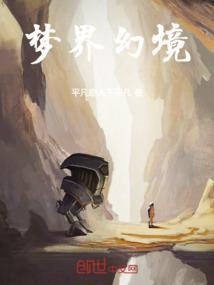 幻梦境系列都包括啥