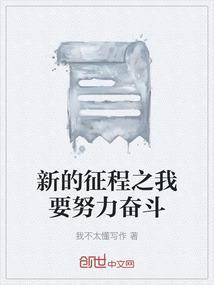 奋进新的征程
