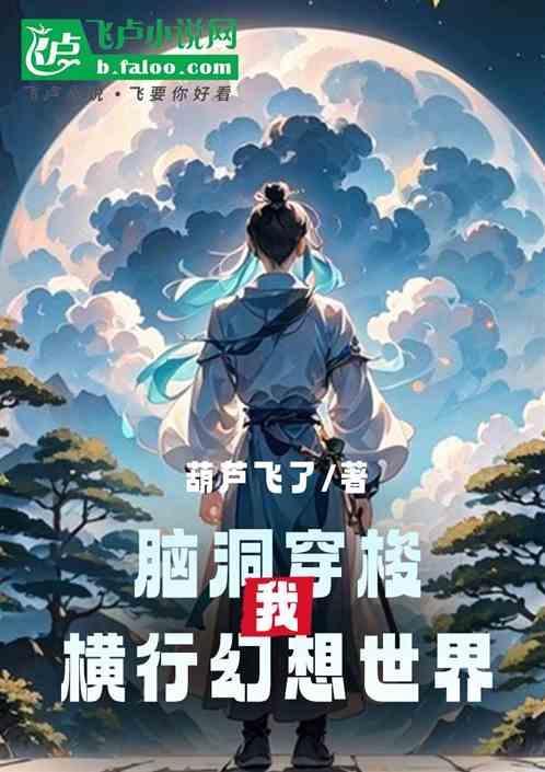 脑洞的穿越文