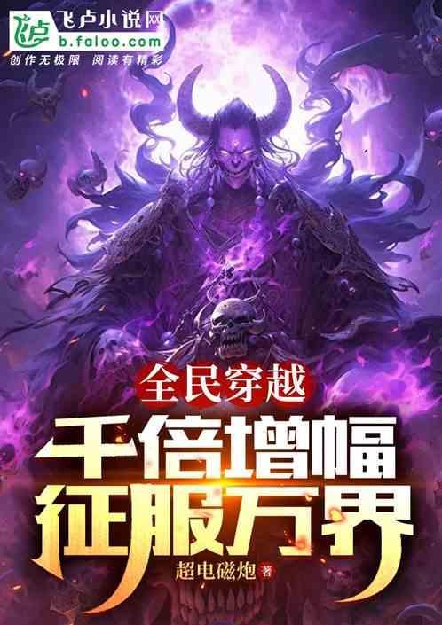全民穿越副本