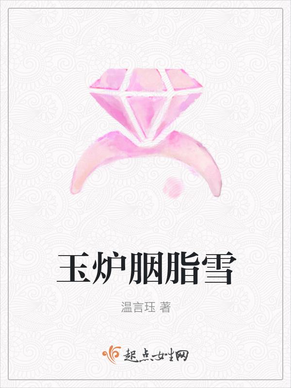 胭脂玉暖简介